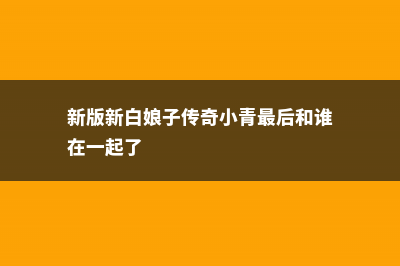 六月份常见病害及其防治 (新版新白娘子传奇小青最后和谁在一起了)