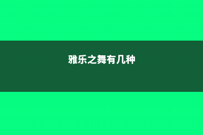 雅乐之舞常见病虫害及防治方法 (雅乐之舞有几种)