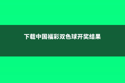 天太热，薄荷全都闹脾气，再不救全死翘翘了！ (下载中国福彩双色球开奖结果)