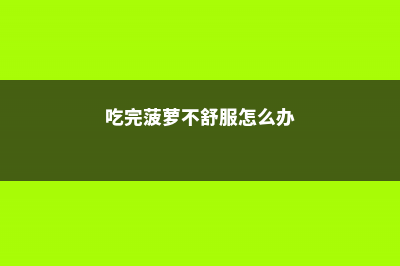 吃完菠萝皮别扔，沤肥没异味，花吃了疯长叶子绿油油！ (吃完菠萝不舒服怎么办)