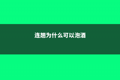 连翘为什么可以反季节开花 (连翘为什么可以泡酒)